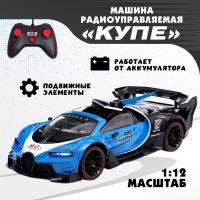 Машина радиоуправляемая «Купе», 1:12, открываются двери, работает от аккумулятора, цвет синий Машина радиоуправляемая «Купе», 1:12, открываются двери, работает от аккумулятора, цвет синий