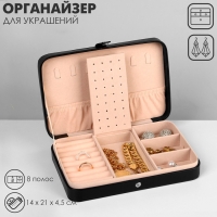 Органайзер для украшений &laquo;Шкатулка портативная&raquo;, 8 полос, 4 места, 14&times;21&times;4,5 см ,цвет чёрный