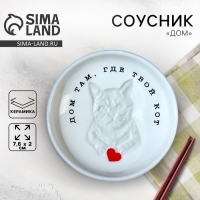 Соусник керамический «Дом», 7.6 х 2 см, цвет белый Соусник керамический «Дом», 7.6 х 2 см, цвет белый