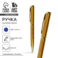 Ручка шариковая синяя паста металлический корпус  &laquo;Ты совершенна&raquo;, золотой корпус 1.0 мм