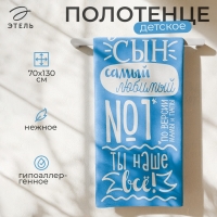 Полотенце махровое "Этель" Лучший сын, 70х130 см, 100% хлопок, 420гр/м2 Полотенце махровое "Этель" Лучший сын, 70х130 см, 100% хлопок, 420гр/м2