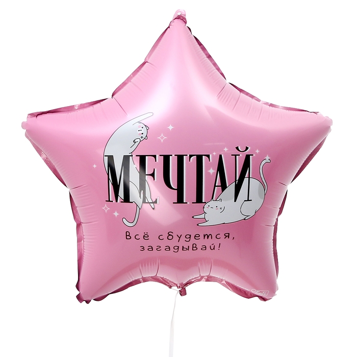 Воздушный шар фольгированный 18" &laquo;Мечтай&raquo;, звезда