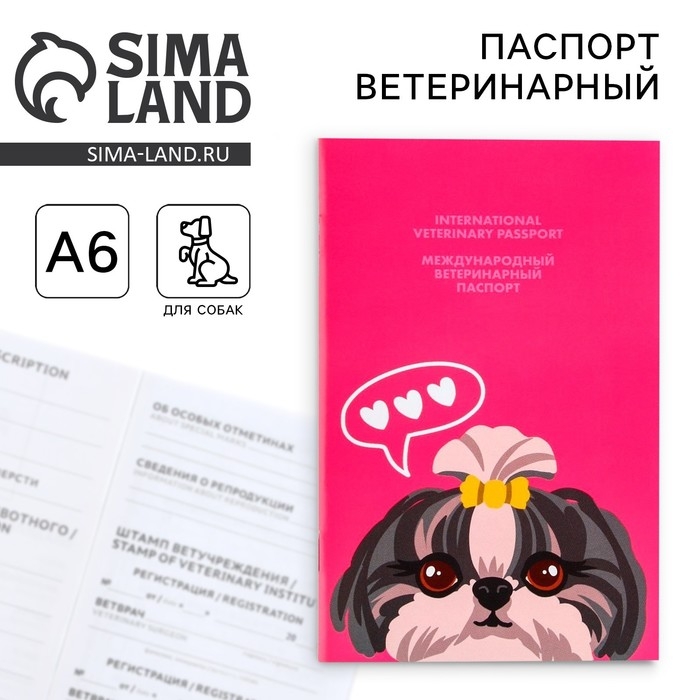 Ветеринарный паспорт международный &laquo;Собачья радость&raquo;