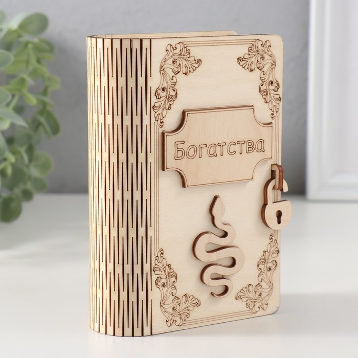 Копилка-книга Копилка-книга "Змея. Богатства" 13,5х9х4,5 см