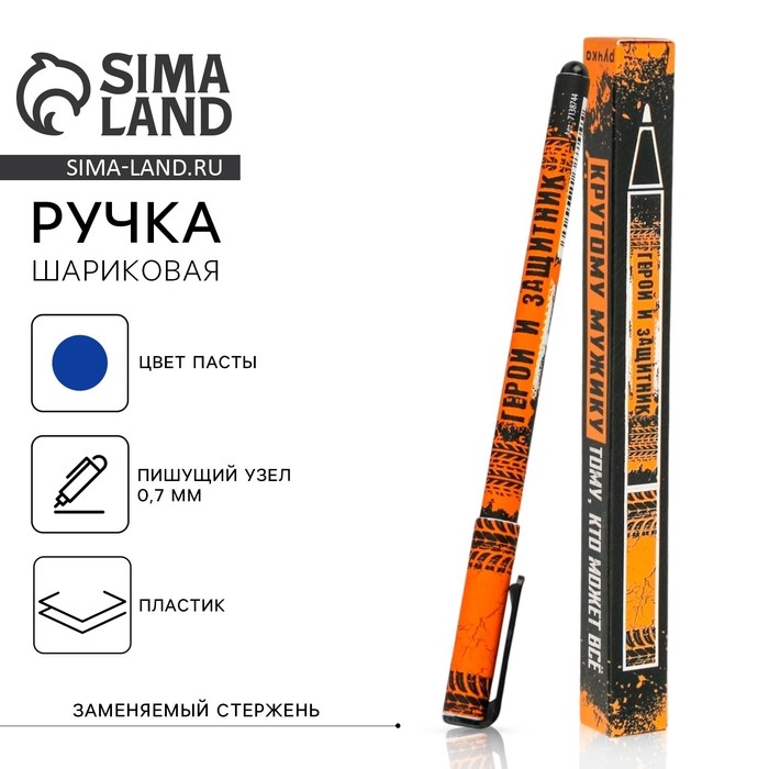 Ручка шариковая синяя паста 0.7 мм &laquo;Крутому мужику&raquo; пластик, в подарочной коробке