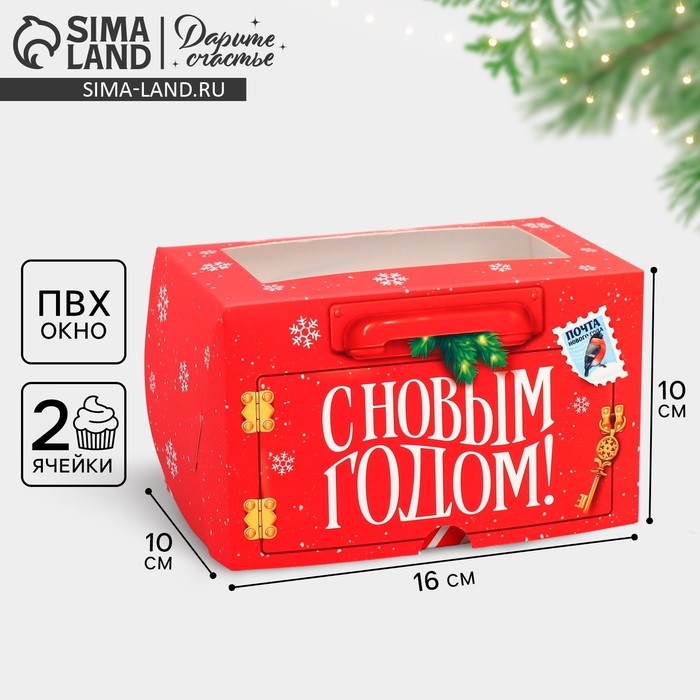 Коробка складная на 2 капкейка с окном &laquo;С Новым годом!&raquo;, почта. 10 х 16 х 10 см, Новый год