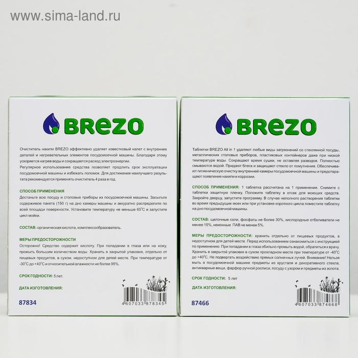 Сервисный набор Brezo для посудомоечных машин