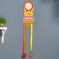 Медальница "Мои медали" ветки, 20х38 см Медальница "Мои медали" ветки, 20х38 см