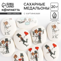 Посыпка медальоны сахарная с картинкой микс: «Свадьба» для декора капкейков, торта, напитков, 20 г. Посыпка медальоны сахарная с картинкой микс: «Свадьба» для декора капкейков, торта, напитков, 20 г.