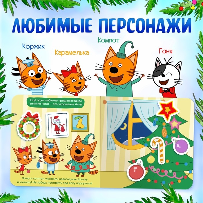 Магнитная книжка &laquo;Новогодние радости&raquo;, 30 магнитов, Три кота