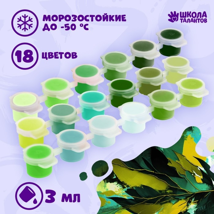 Набор акриловых красок &laquo;&lrm;Зелень&raquo;&lrm;, 18 цветов