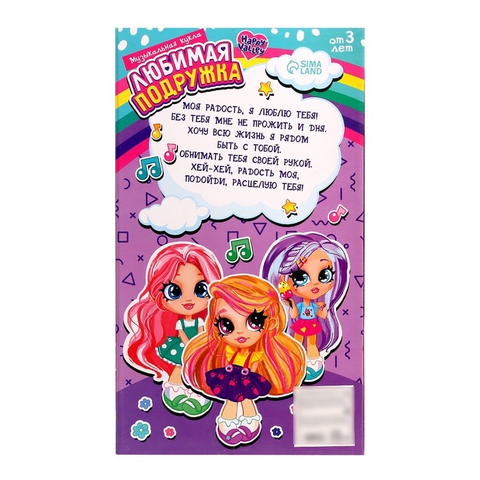 Музыкальная кукла «Любимая подружка» Музыкальная кукла «Любимая подружка»