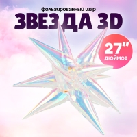Шар фольгированный 27" &laquo;Звезда 3D&raquo;, цвет прозрачный перламутровый градиент