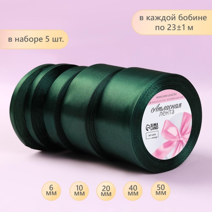 Набор атласных лент, 5 шт, размер лент: 6/10/20/40/50 мм × 23 ± 1 м, цвет тёмно-зелёный Набор атласных лент, 5 шт, размер лент: 6/10/20/40/50 мм × 23 ± 1 м, цвет тёмно-зелёный