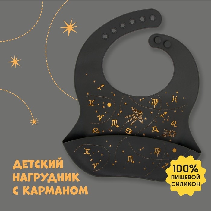 Нагрудник для кормления &laquo;Гороскоп&raquo; силиконовый с карманом, цвет серый