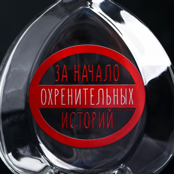 Штоф &laquo;За начало историй&raquo;, 0.5 л