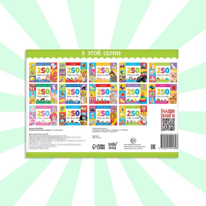 250 наклеек &laquo;Сказки&raquo;, 8 стр.
