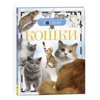 Детская энциклопедия &laquo;Кошки&raquo;
