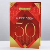 Диплом &laquo;С Юбилеем 50&raquo;, А6, 16 х 11,3 см.