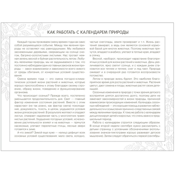 Парциальная программа &laquo;Юный эколог&raquo;. Календарь сезонных наблюдений. 5-9 лет. Николаева С.Н.