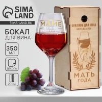 Бокал для вина на День матери &laquo;Мать года&raquo;, в подарочной упаковке, 350 мл