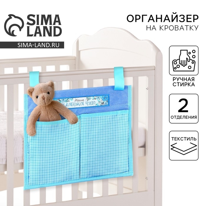 Органайзер для хранения вещей на детскую кроватку «Лучший сыночек», 2 отделения Органайзер для хранения вещей на детскую кроватку «Лучший сыночек», 2 отделения