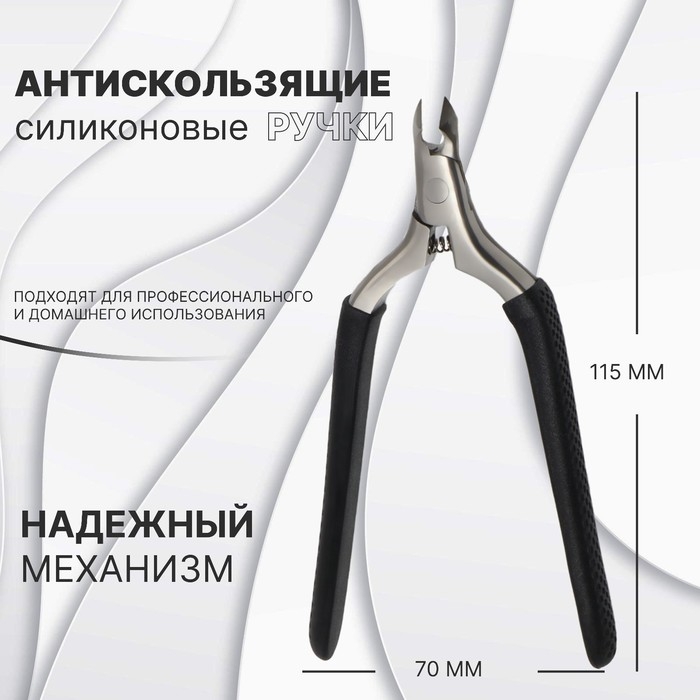 Кусачки педикюрные &laquo;Premium&raquo;, скрытая пружина, 11,5 см, длина лезвия - 6 мм, цвет серебристый/чёрный