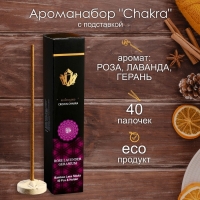 Ароманабор "Chakra" (набор 40 палочек) с подставкой Роза, лаванда, герань Ароманабор "Chakra" (набор 40 палочек) с подставкой Роза, лаванда, герань