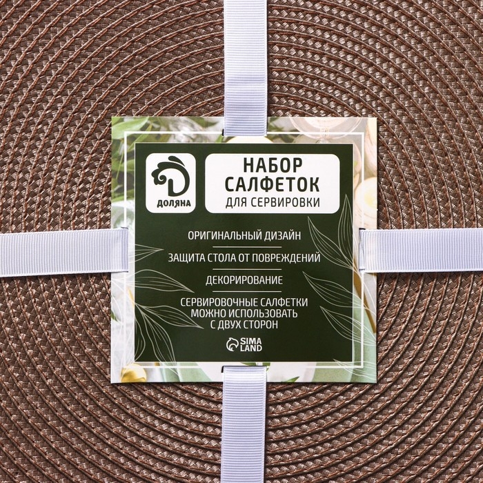 Набор салфеток сервировочных на стол Доляна «Лофт», 4 шт, d=38 см, цвет кофейный Набор салфеток сервировочных на стол Доляна «Лофт», 4 шт, d=38 см, цвет кофейный