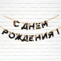 Гирлянда на ленте &laquo;С Днем Рождения&raquo;, 250 см.
