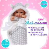 Пупс «Мой Малыш» в одеялке, с аксессуарами Пупс «Мой Малыш» в одеялке, с аксессуарами