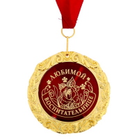Медаль в бархатной коробке &laquo;Любимой воспитательнице&raquo;, d = 7 см.