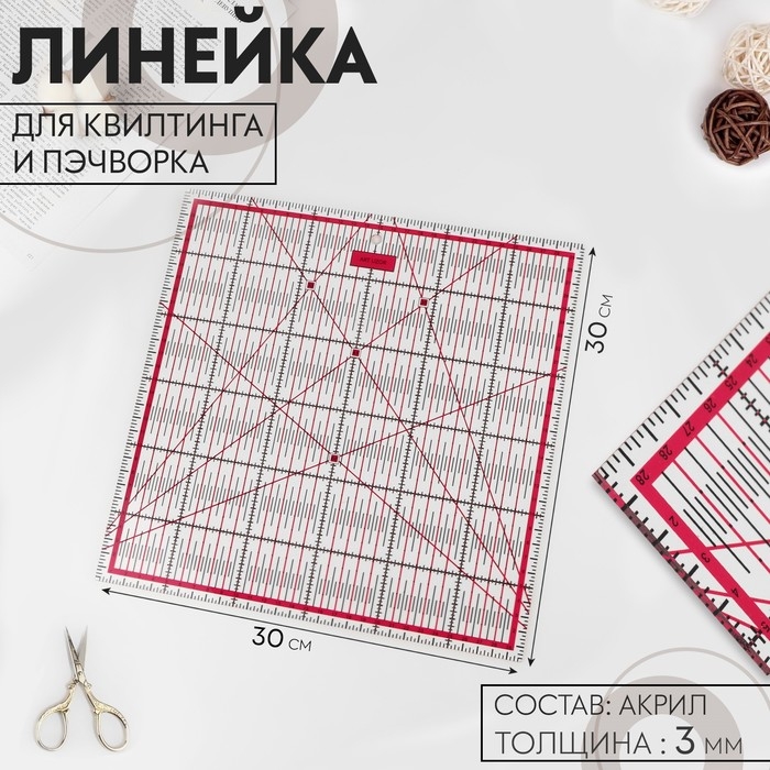 Линейка для квилтинга и пэчворка, 30 &times; 30 см, толщина 3 мм, цвет прозрачный/розовый