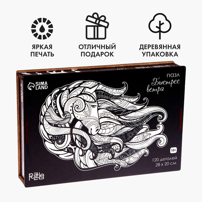 Пазл деревянный фигурный &laquo;Быстрее ветра&raquo;, чёрно-белый, 120 элементов