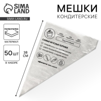 Кондитерские мешки &laquo;Самые вкусные тортики&raquo;, (L) 38 х 24 см, 50 шт