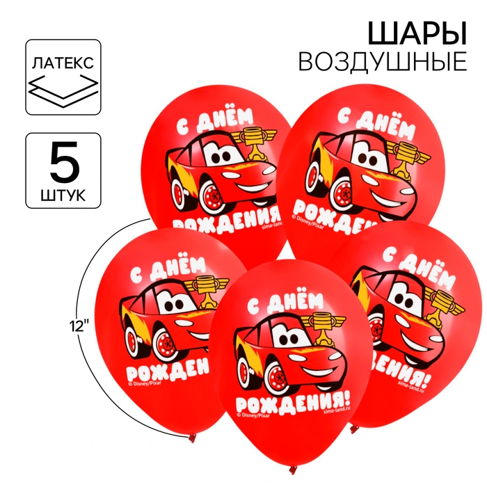 Шар воздушный Шар воздушный "С Днем рождения!", 12 дюйм, латексный, 5 штук, Тачки