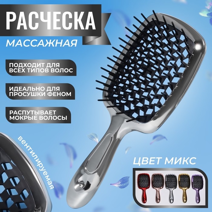 Расчёска массажная, широкая, вентилируемая, с гальваническим покрытием, 8,5 × 20,5 см, PVC коробка, цвет МИКС Расчёска массажная, широкая, вентилируемая, с гальваническим покрытием, 8,5 × 20,5 см, PVC коробка, цвет МИКС