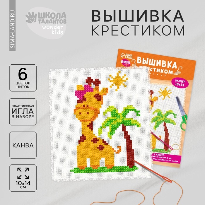 Вышивка крестиком для детей &laquo;Жираф&raquo;, набор для творчества, 14 х 10 см