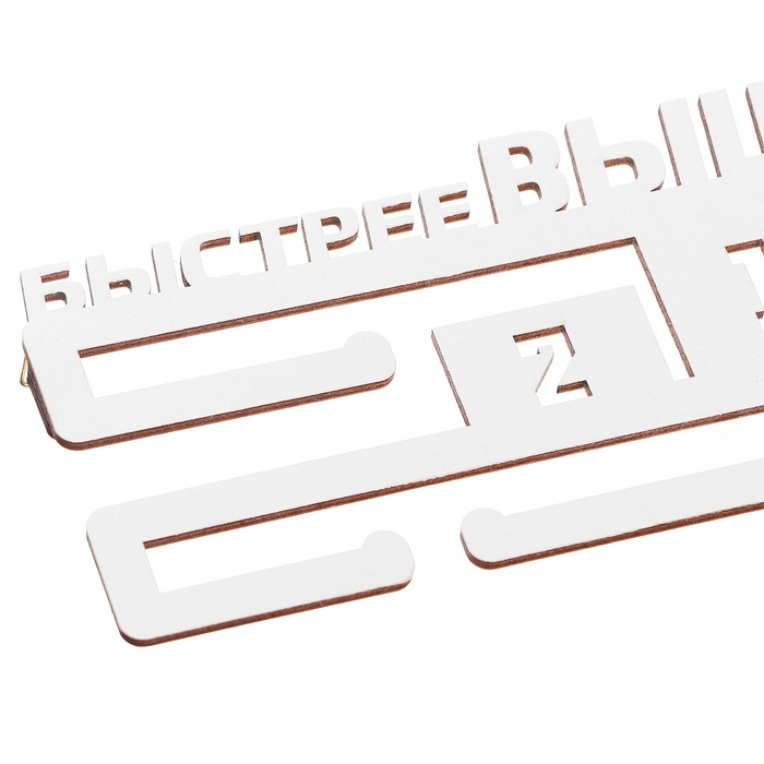 Медальница Медальница "Быстрее, выше, сильнее"