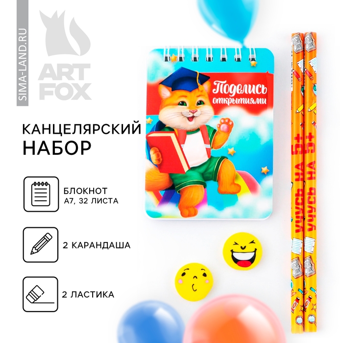 Подарочный набор на выпускной &laquo;Поделись открытиями&raquo; 5 предметов, 2 ластика, 2 карандаша HB, блокнот А7,32 листа