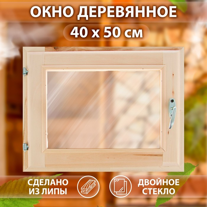 Окно, 40&times;50см, двойное стекло ЛИПА