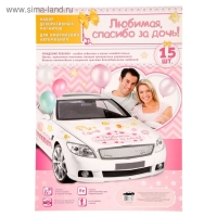 Набор магнитов на авто «Любимая, спасибо за дочь!», на выписку Набор магнитов на авто «Любимая, спасибо за дочь!», на выписку
