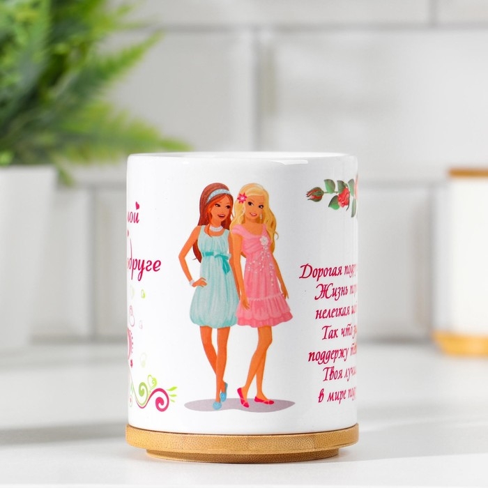 Кружка сублимация "Любимой подруге" дорогая подруга моя, c нанесением
