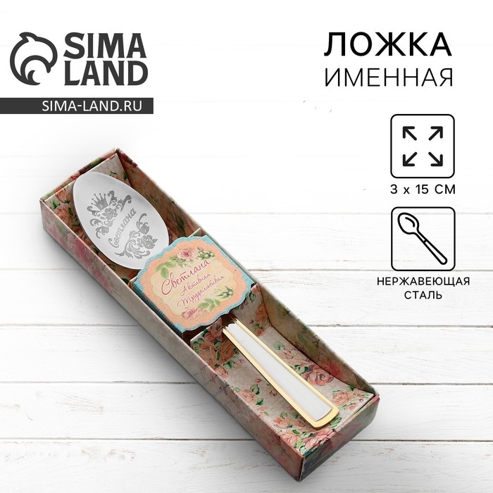 Ложка чайная с гравировкой &laquo;Светлана&raquo;, в подарочной коробке, 3 х 15 см.
