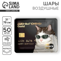 Воздушный шар фольгированный 31" «Деньгофф Gоld», квадрат, набор 50 шт. Воздушный шар фольгированный 31" «Деньгофф Gоld», квадрат, набор 50 шт.