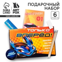 Подарочный набор 6 предметов &laquo;Только вперед&raquo;