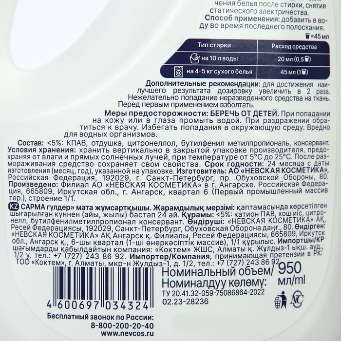 Кондиционер для белья Sarma с цветочным ароматом, 950 мл Кондиционер для белья Sarma с цветочным ароматом, 950 мл