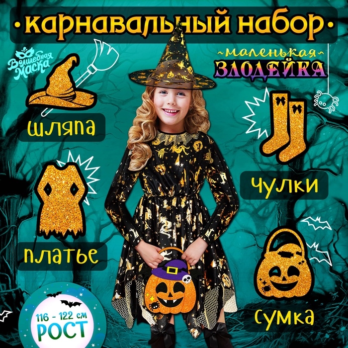Карнавальный набор &laquo;Маленькая злодейка&raquo;: платье, шляпа, чулки, сумка, рост 116-122 см