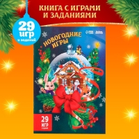 Новогодний игровой набор «Новый год! Новогодний сюрприз» Новогодний игровой набор «Новый год! Новогодний сюрприз»