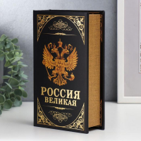 Сейф-книга дерево, кожзам "Герб. Россия великая держава" 21х13х5 см Сейф-книга дерево, кожзам "Герб. Россия великая держава" 21х13х5 см